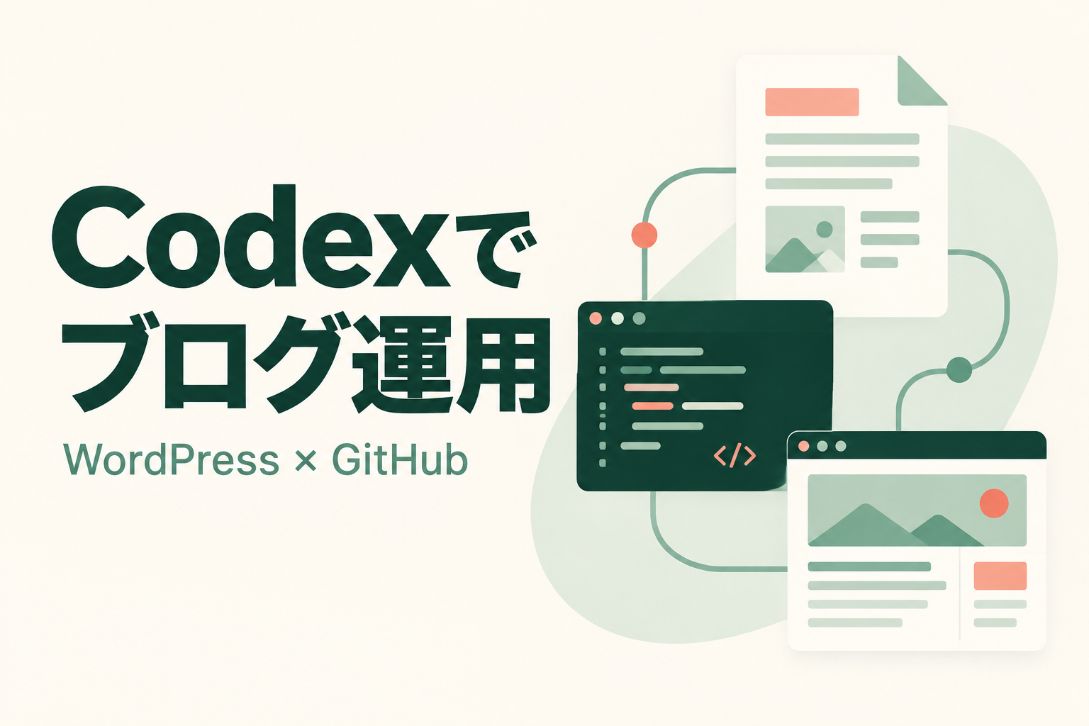 Codexでブログ運用。WordPressとGitHubをつなぐ説明用イラスト。実際の操作画面ではありません
