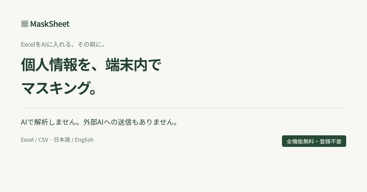 Excel・CSVの個人情報を端末内でマスキングするMaskSheetの紹介