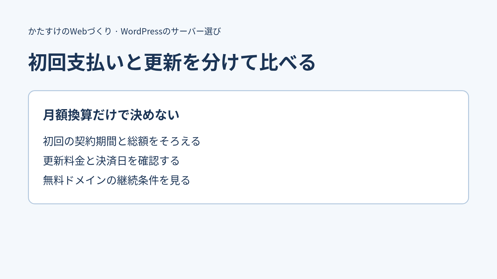 初回支払いと更新を分けて比べる。初回の契約期間と総額をそろえる、更新料金と決済日を確認する、無料ドメインの継続条件を見る